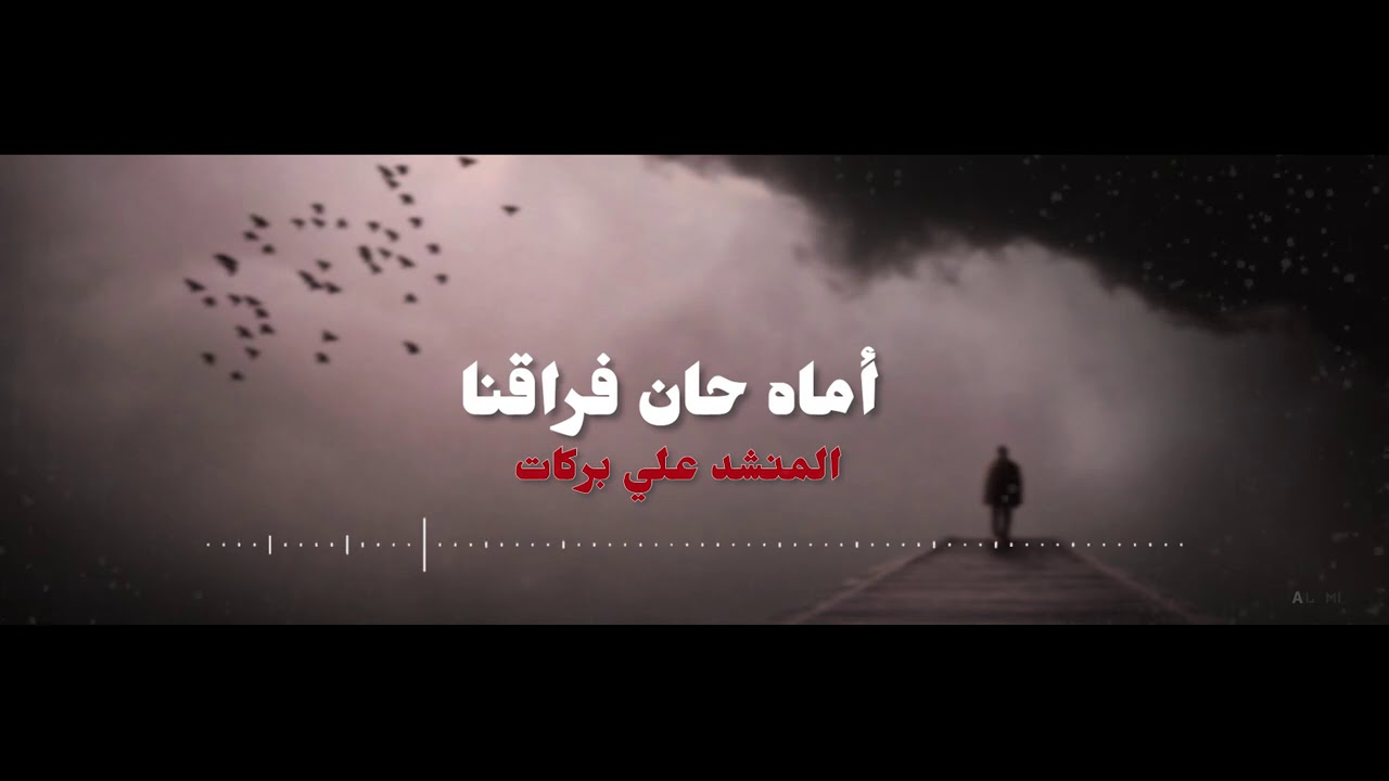 اماه حان فراقنا - علي بركات