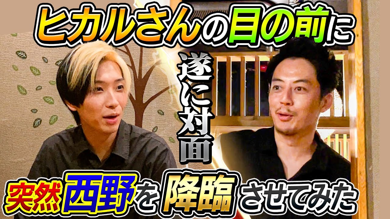 【遂に対面！！】ヒカルさんの目の前に突然キングコング西野を降臨させてみた