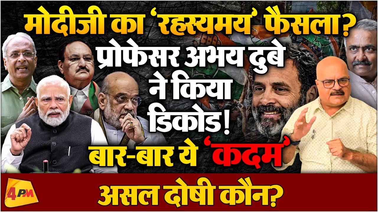 अब ‘आप’ नहीं कह सकेंगे, मोदी-शाह को ‘समझना’ नामुमकिन है?