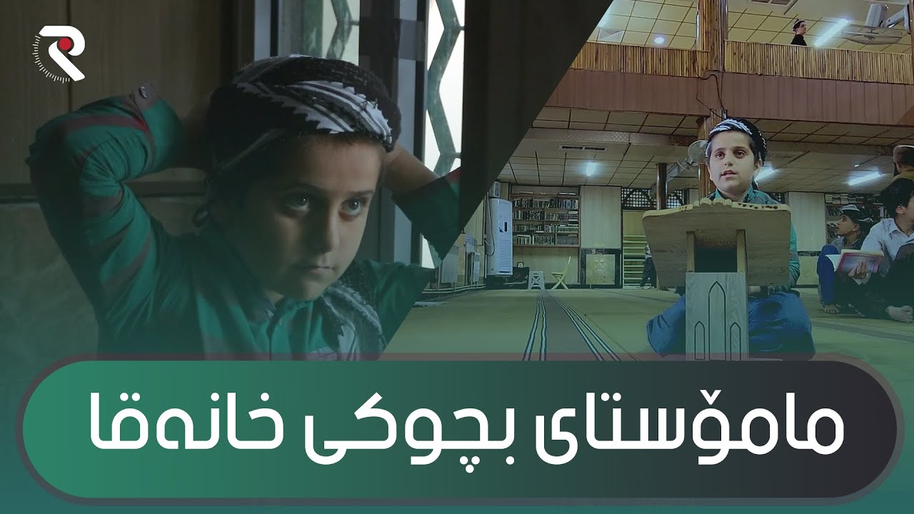 مامۆستایه‌كی بچووك له‌ خانه‌قای بیاره‌