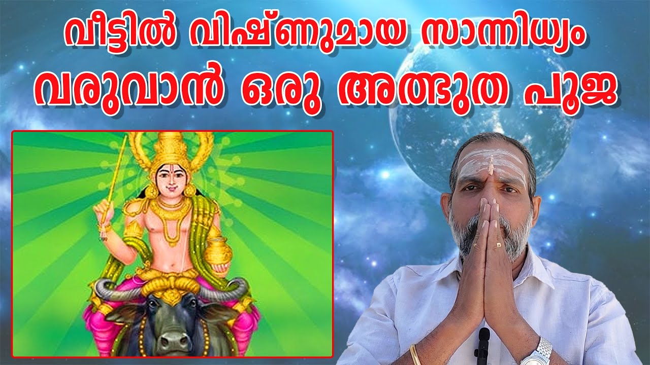 വീട്ടിൽ വിഷ്ണുമായ സാന്നിധ്യം വരുവാൻ ഒരു അത്ഭുത പൂജ : Dr. Jayakumar Sharma