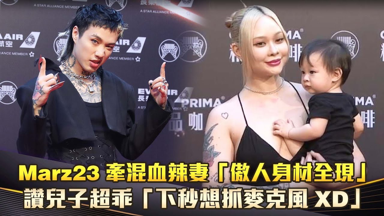 金曲35／Marz23牽混血辣妻「傲人身材全現」　讚兒子超乖「下秒想抓麥克風XD」