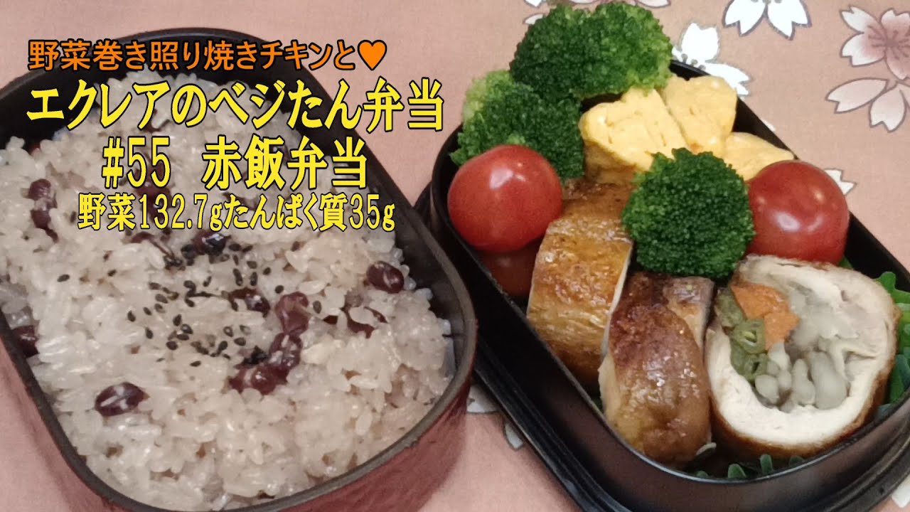 【赤飯弁当 】エクレアのべジたん弁当#55