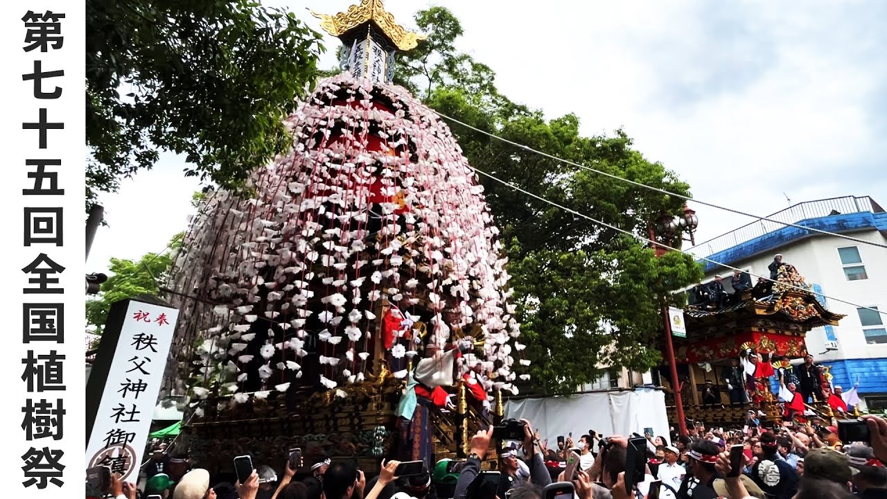 【秩父の祭】第75回全国植樹祭_令和7年5月25日(日)