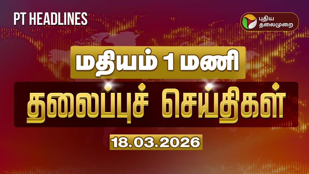 Today Headlines | Puthiyathalaimurai Headlines | மதியம் 1 மணி  தலைப்புச் செய்திகள் | 18.03.26