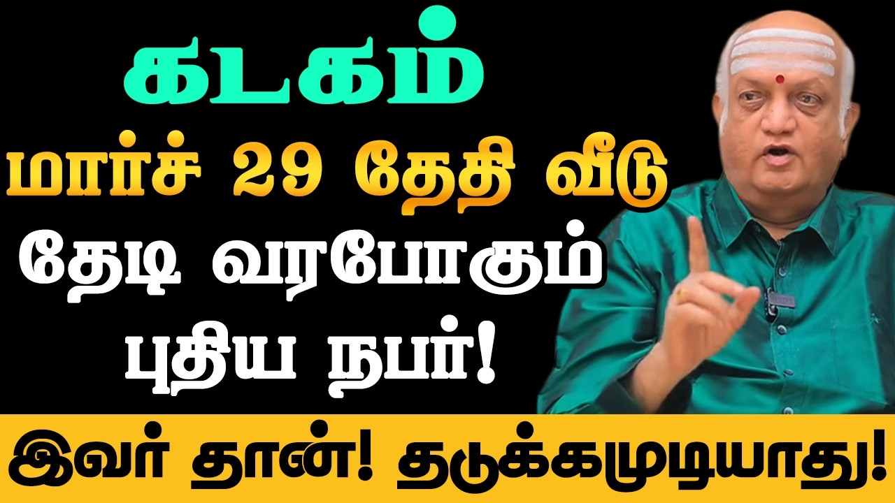 கடகம் - மார்ச் 21-க்கு பிறகு வீட்டு வாசலை மிதிக்கப்போகும் அந்த ஒரு நபர் யார்? - kadagam 2026