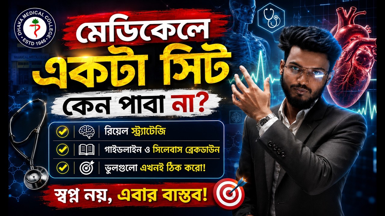 মেডিকেলে একটা সিট তুমি কেন পাবা না? Medical Admission | Hasnat Shuvro