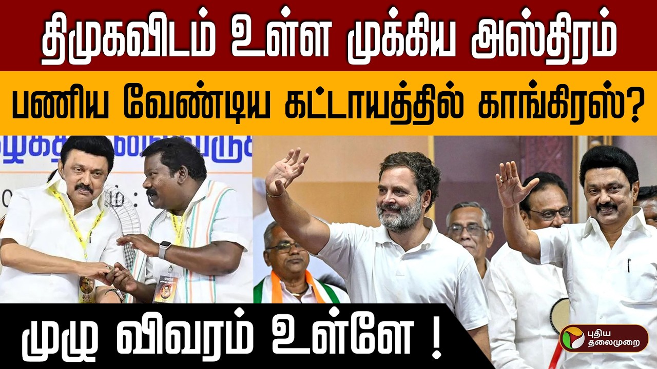 திமுகவிடம் உள்ள முக்கிய அஸ்திரம் | பணிய வேண்டிய கட்டாயத்தில் காங்கிரஸ்?| முழு விவரம் உள்ளே ! PTD
