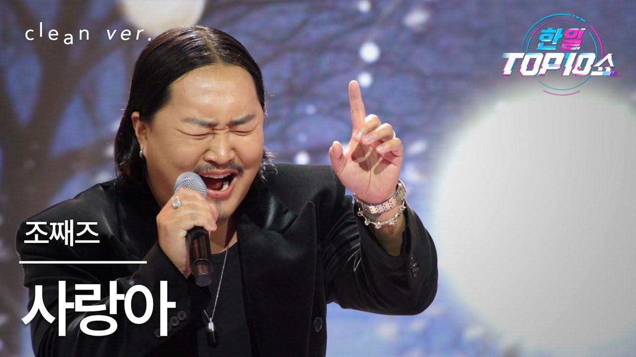 [클린버전] 조째즈(ZO ZAZZ) - 사랑아(愛よ)｜한일톱텐쇼 251118