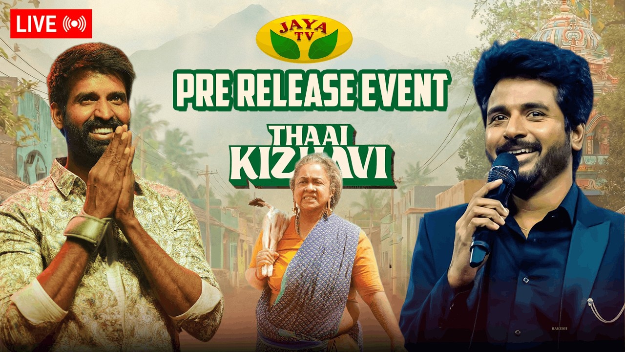 🔴LIVE : Thaai Kizhavi Pre - Release Event |Radikaa Sarathkumar |Sivakumar Murugesan |Sivakarthikeyan