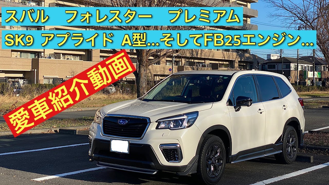 愛車紹介動画　スバル フォレスター プレミアム（SK9）アプライドA型 FB25エンジン搭載車　結構オプション付けてます❗️