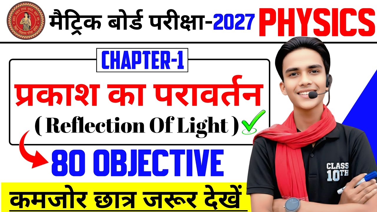 प्रकाश का परावर्तन Class 10 Objective 🔥 | Reflection of Light Objective Questions | Bihar Board 2027