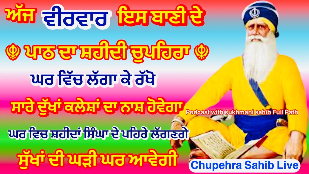 Sukhmani sahib | ਚੋਪਹਿਰਾ ਸਾਹਿਬ| ਸੁਖਮਨੀ ਸਾਹਿਬ ਪਾਠ| सुखमनी साहिब| 22ਣ-01-26|Chopehra live चौपहरा साहिब