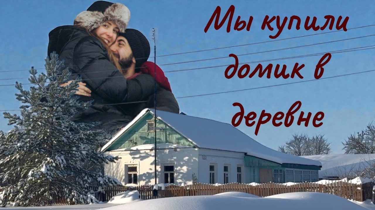 Купили маленький домик в деревне! 
