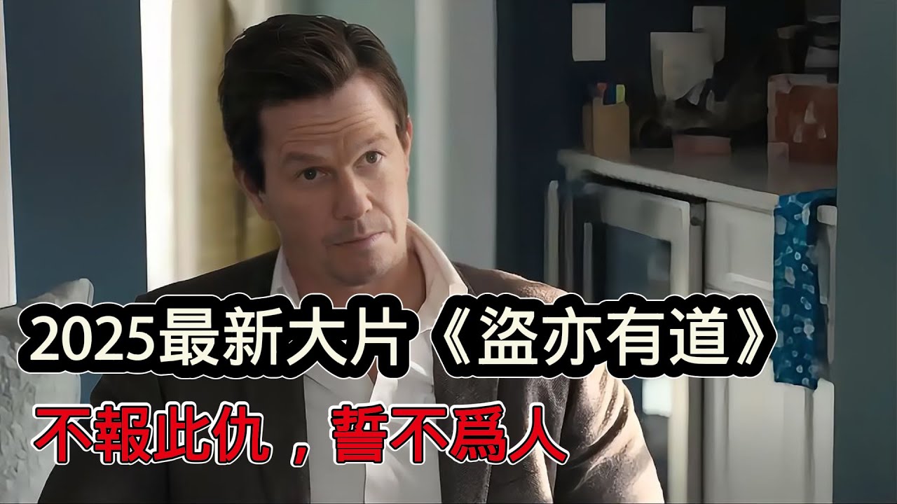 一口氣看完馬克華柏格最新主演的犯罪動作片《盜亦有道》，動作和特效滿分，爽劇看他準沒錯