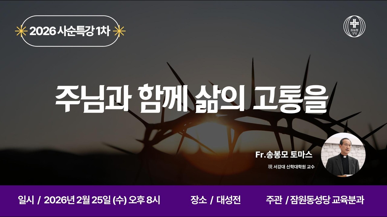 [잠원동성당] 2026년 사순특강 1차 - 주님과 함께 삶의 고통을  (Fr.송봉모 토마스)