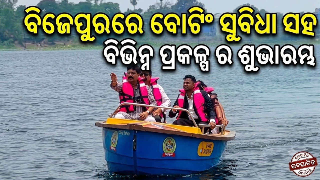 ବିଜେପୁର ରେ ବିଧାୟକ ଙ୍କ ଦ୍ଵାରା ବିଭିନ୍ନ ପ୍ରକଳ୍ପ ର ଶୁଭ ଭିତ୍ତିପ୍ରସ୍ତର ସ୍ଥାପନ ll ଆରମ୍ଭ ହେଲା ବୋଟିଂ ସୁବିଧା 
