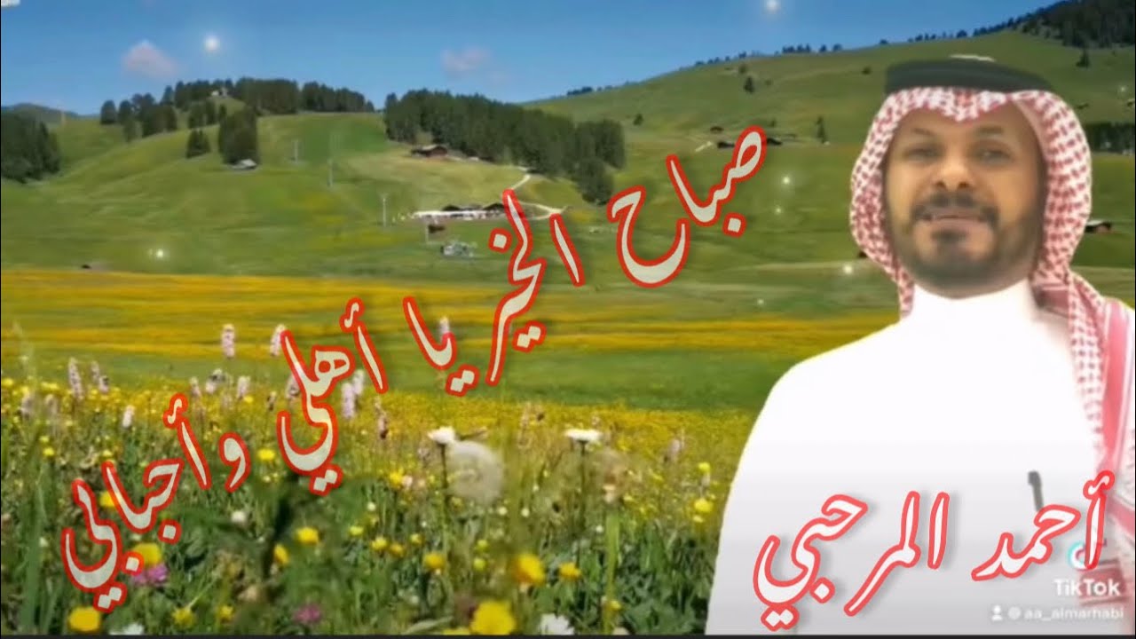 صباح الخير  ياأهلي وأحبابي وياناسي .. كلمات وألحان وأداء : أحمد المرحبي