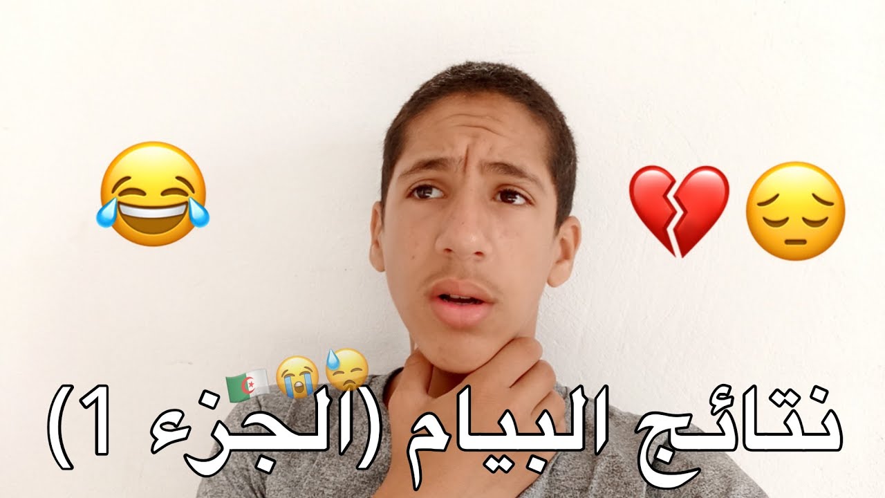 نتائج البيام (الجزء 1) 😂💔