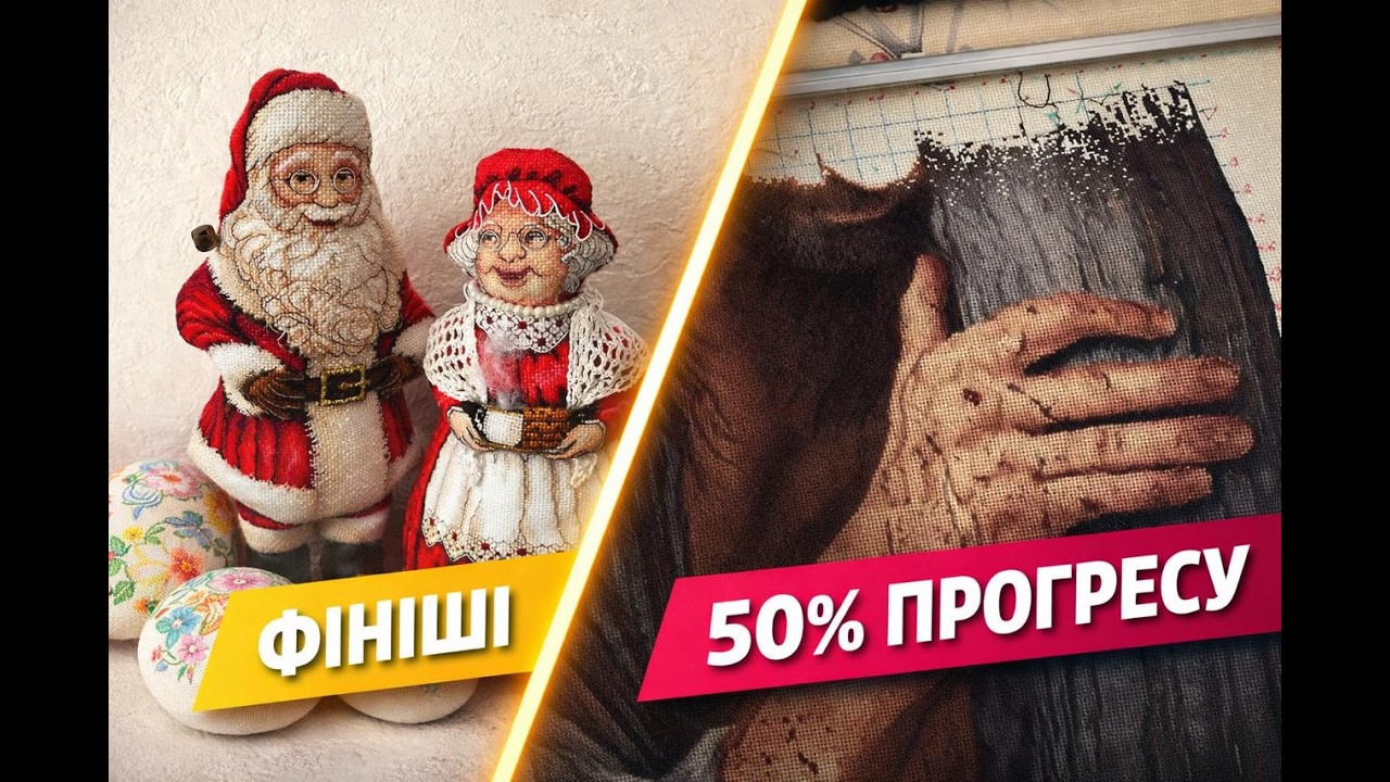 2 Фініші та 50% прогресу | Вишиванка і процес з Ісусом