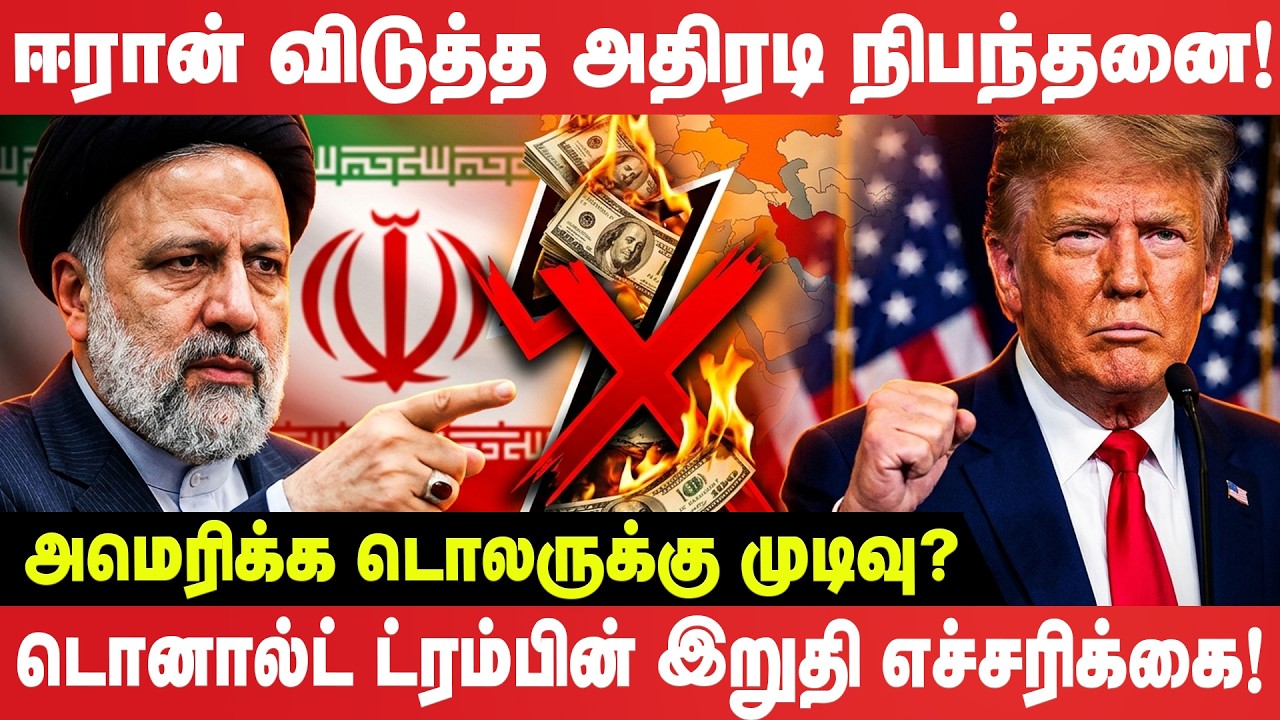அமெரிக்க டொலருக்கு முடிவு? ஈரான் விடுத்த அதிரடி நிபந்தனை!  சுக்குநூறான ட்ரம்பின் கனவு | iran | Trump