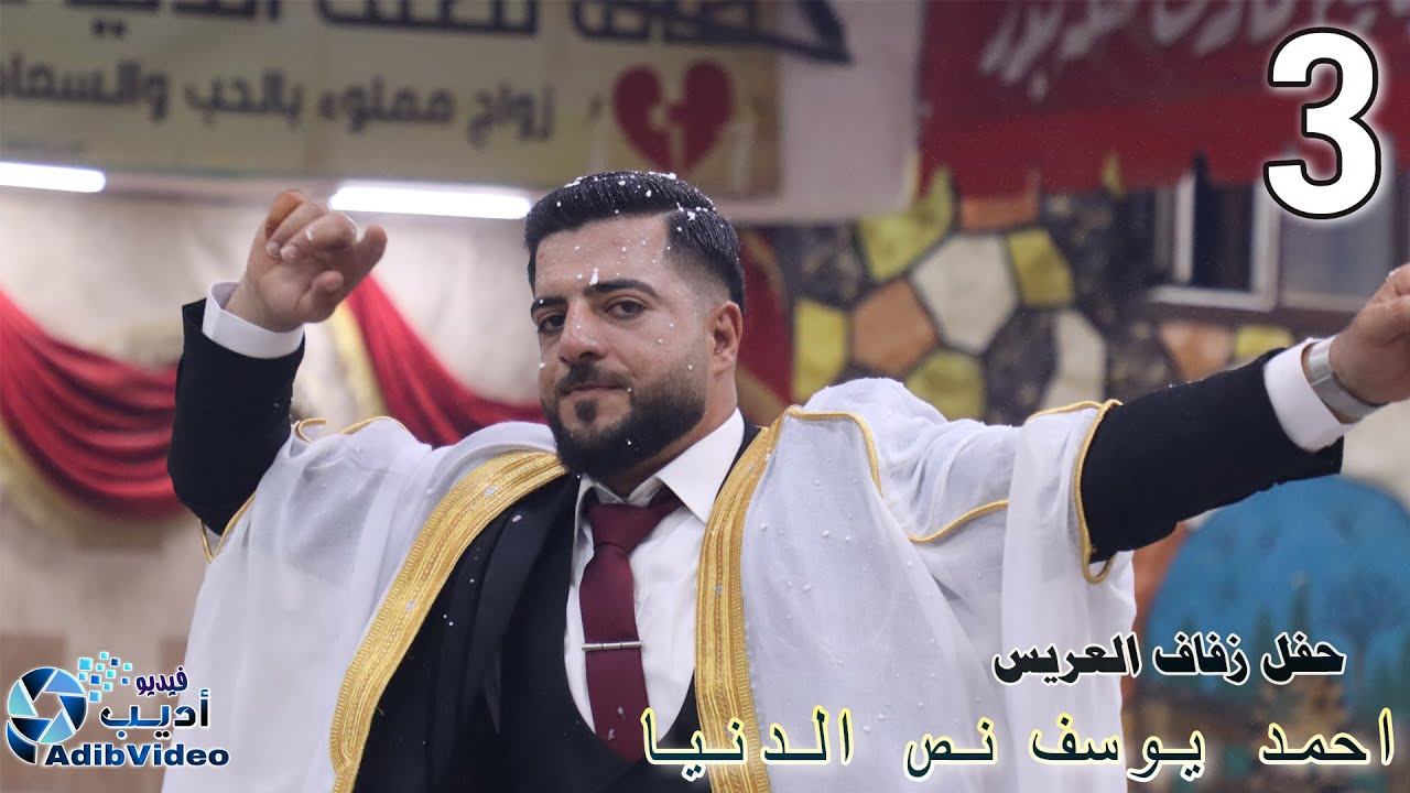 حفل زفاف  احمد  يوسف نص الدنيا  ج3