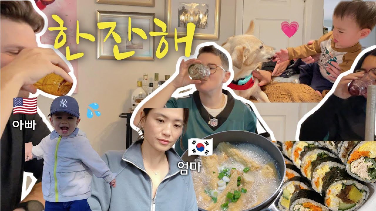 미국 시누이집에 갈때마다 가져가는 것은? | 한국선 흔해도 미국선 귀한 김밥만들기 | 끝없이 달리는 14개월 아기💦 | 한미 국제가족의 일상 | VLOG