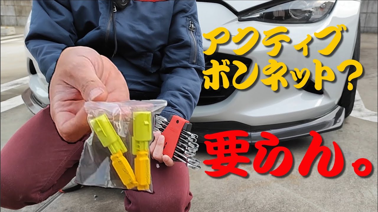 【爆弾処理】NDロードスターのアクティブボンネットを撤去する / mazda roadster