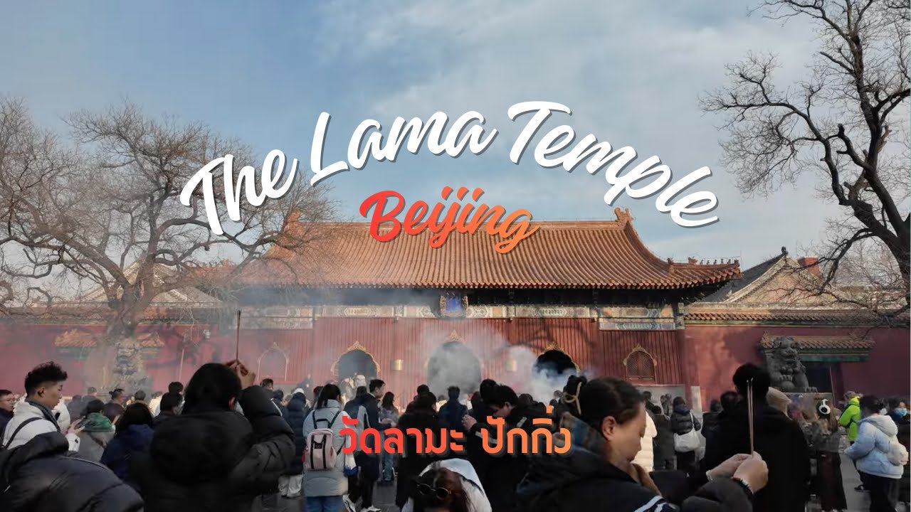 Inside China’s Grandest Lama Temple 🇨🇳 | Yonghe Temple Highlights in Beijing วัดลามะ ปักกิ่ง