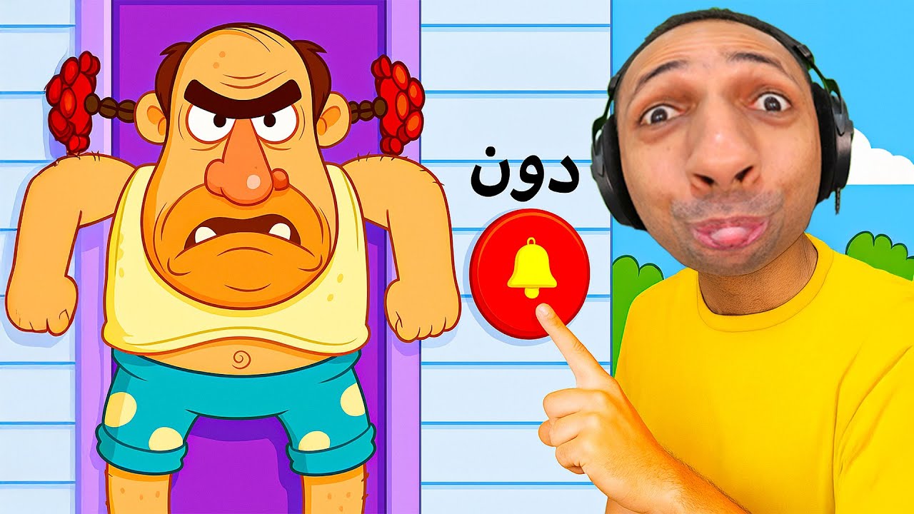 بلاش ترن الجرس على الجار العصبي | bell madness !! 🔔😅