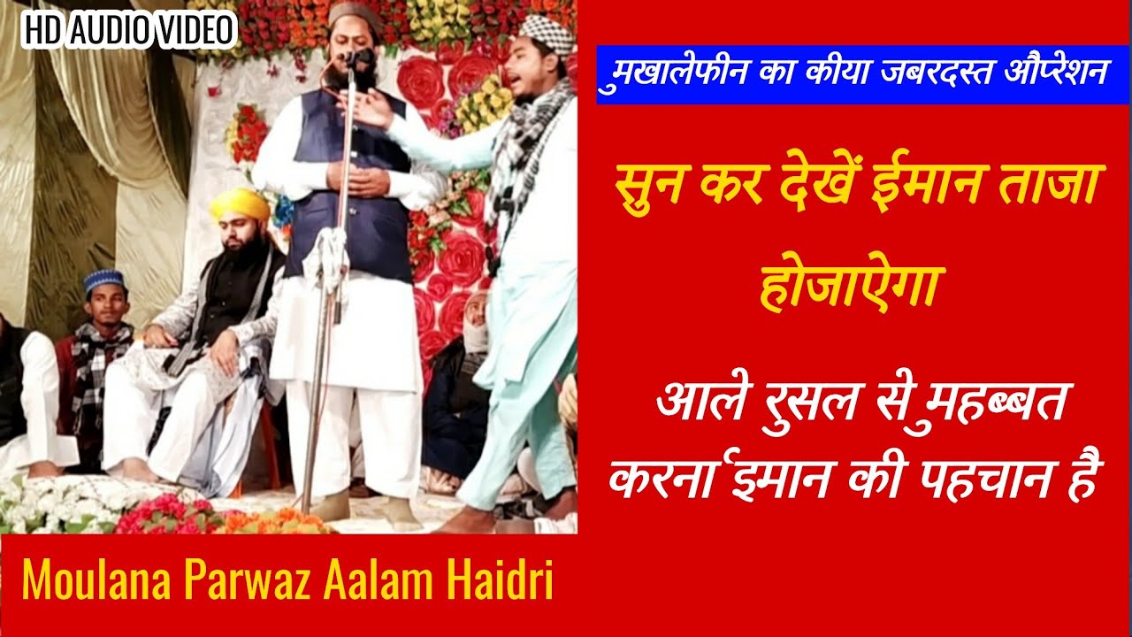 आले रसुल की मुहब्बत में मौत होना शहादत। #Beutyfullspeech. Moulana Parwaz Aalam Haidri. Champarni