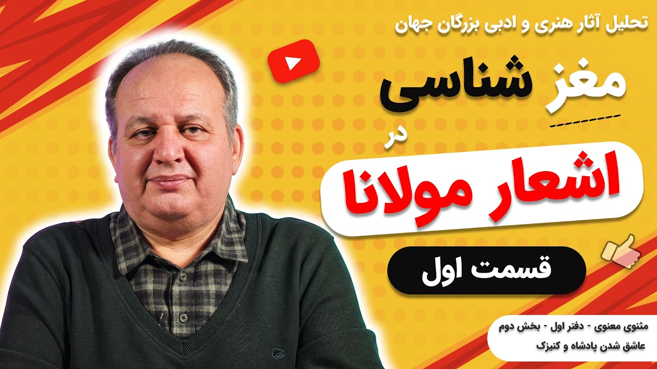 شگفتی اشعار مولانا | اشعار مولانا از مغز انسان چه می‌گوید؟ (قسمت اول)