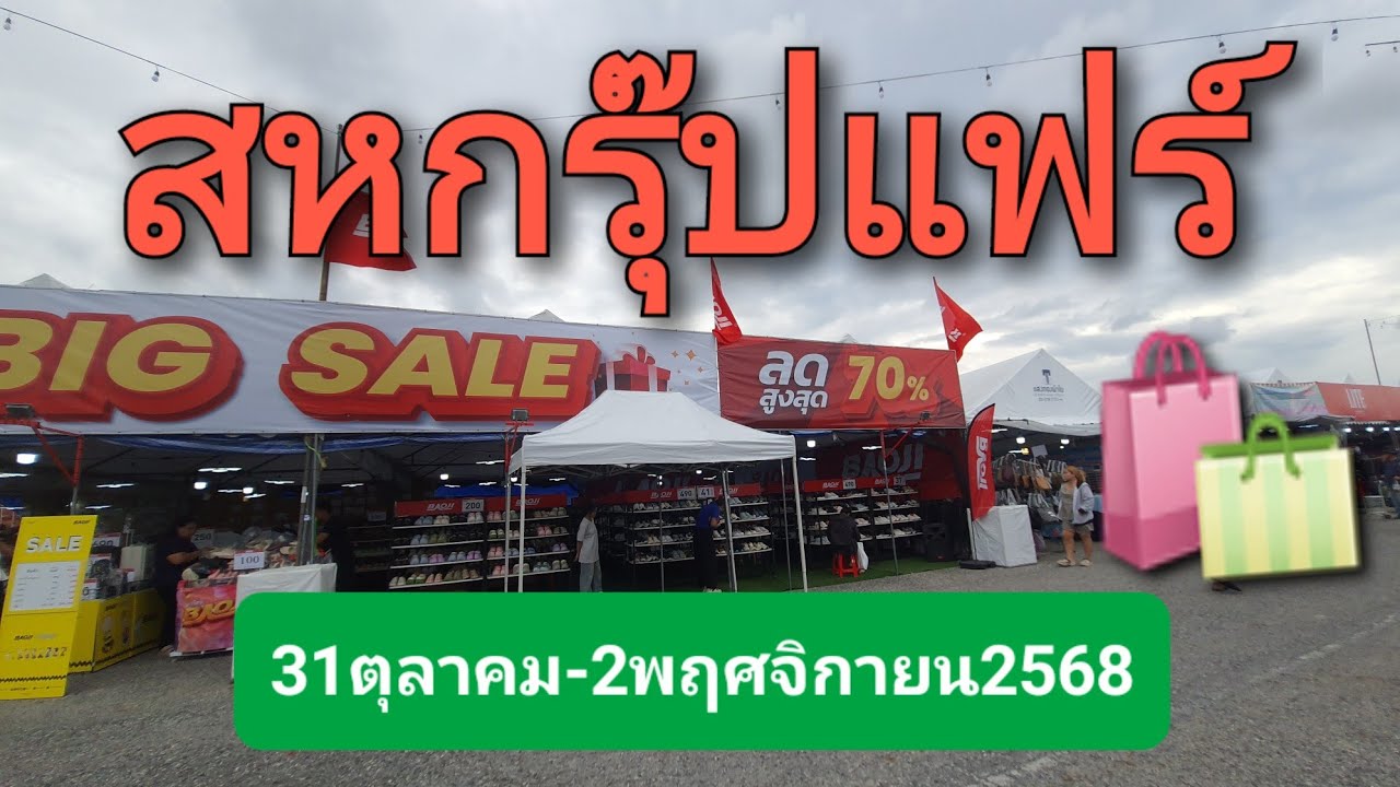 งานเครือสหพัฒน์ ศรีราชา สหกรุ๊ปแฟร์  2568 รวมสินค้าแบรนด์ ลดแหลก50-70% | Wanchenwan
