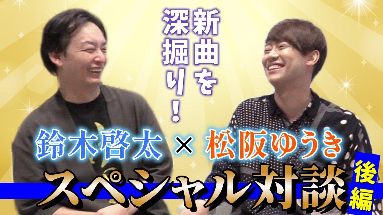 【松阪ゆうきさん×鈴木啓太スペシャル対談】新曲の印象は？歌詞に込められた思いは？【後編】