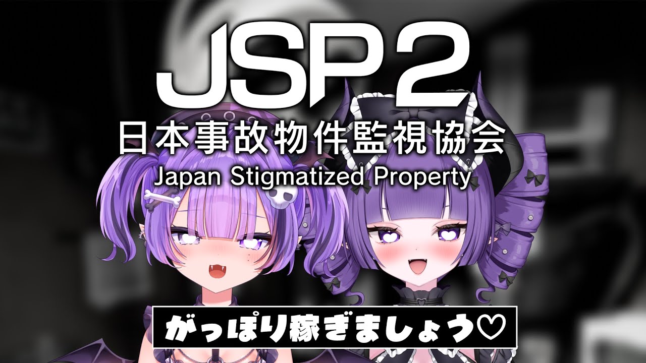 ︎✦︎ 日本事故物件監視協会2┆帰ってきたJSP👻あくまちゃんとがっぽり稼ぐ💰 【 新人VTuber / お嬢様って呼べ？ 】
