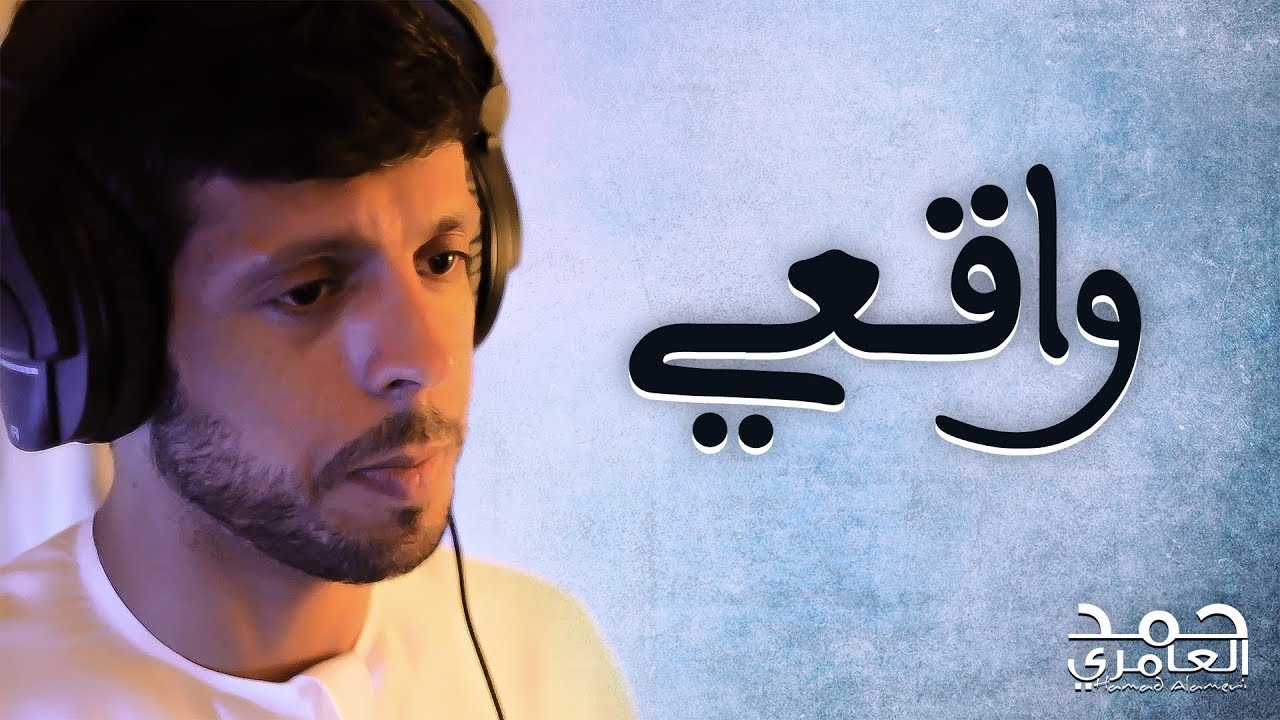 حمد العامري - واقعي (حصريا) | 2018