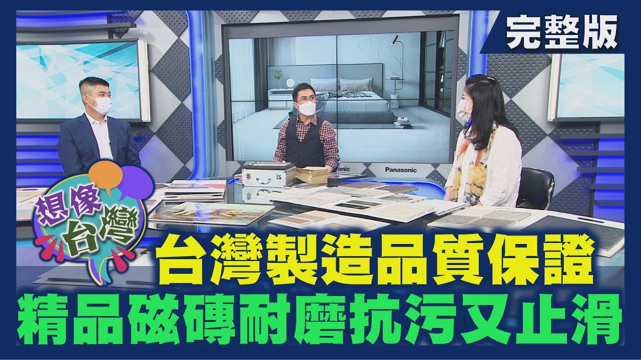【想像台灣】MIT精品磁磚─ 何文堯 X 冠軍建材董事長特助－林孟瑜 X 昇元窯業副總經理－林元祥