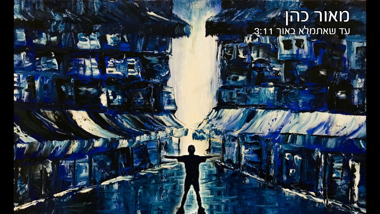 עד שאתמלא באור / מאור כהן