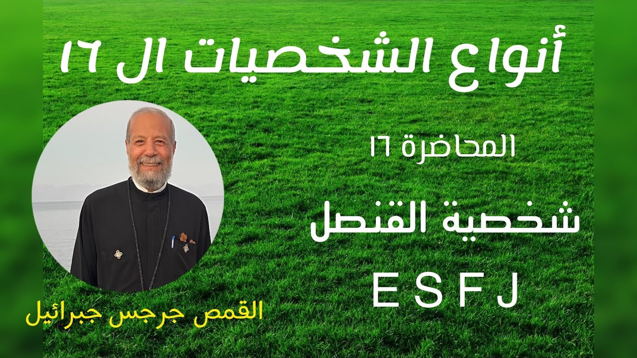   E S F J شخصية القنصل