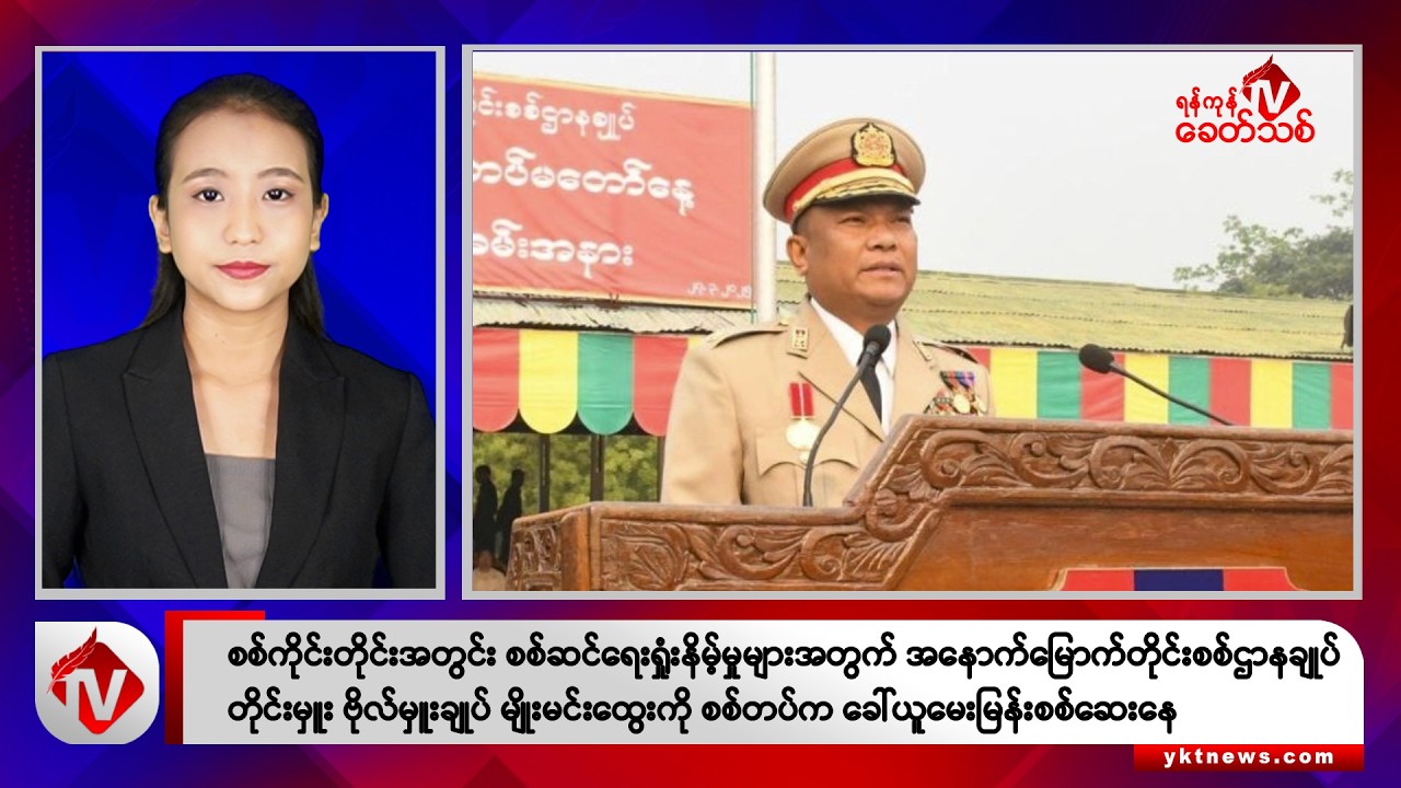 Khit Thit သတင်းဌာန၏ နိုဝင်ဘာ ၂၁ ရက် နေ့လယ်ပိုင်း ရုပ်သံသတင်းအစီအစဉ်