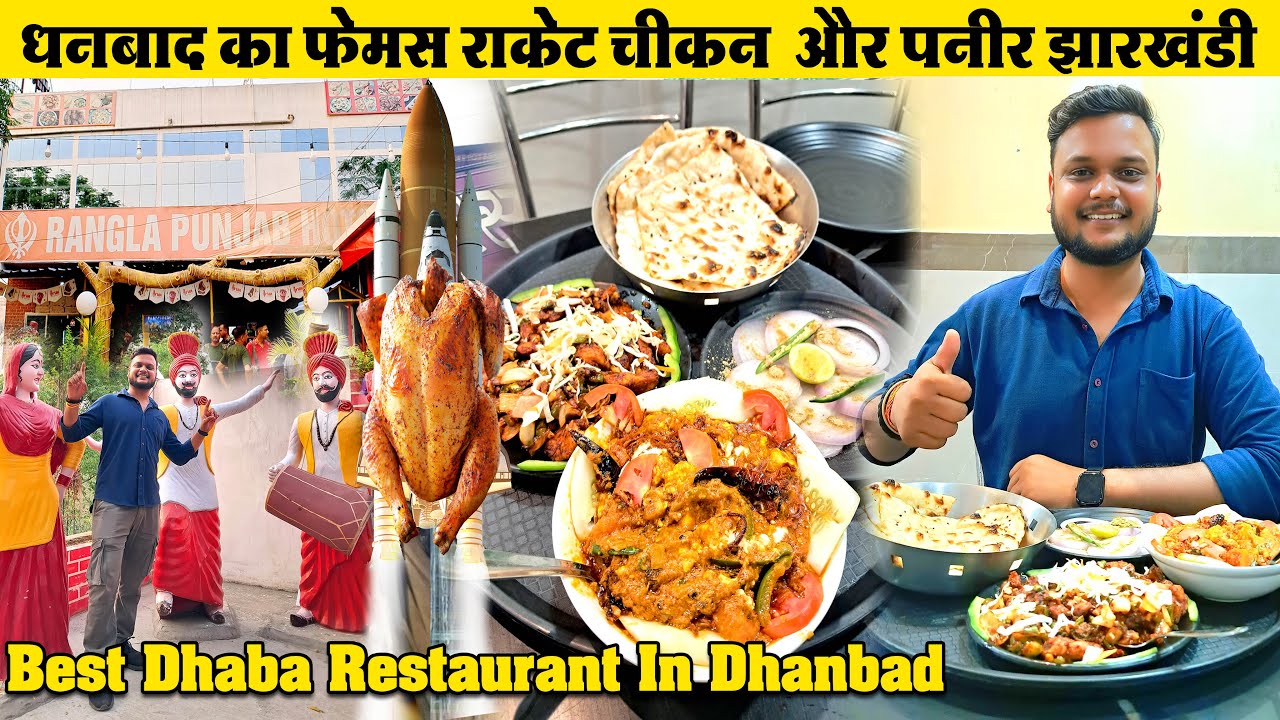 धनबाद का फेमस चिकन राकेट और पनीर झारखंडी | Best Dhaba Restaurant in Dhanbad - Rangla Punjab Hotel