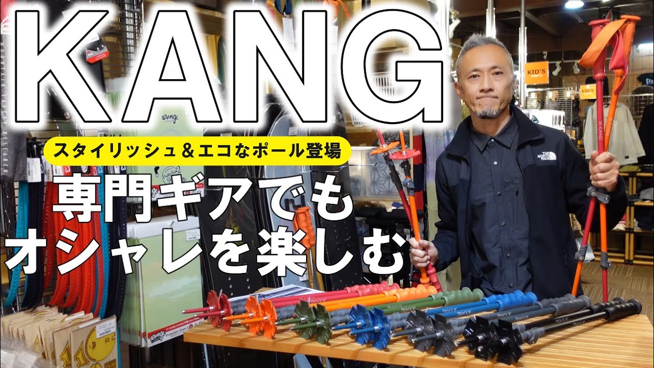 【超オシャレ】KANGのポールが高性能・スタイリッシュ・エコで凄い！【2023】