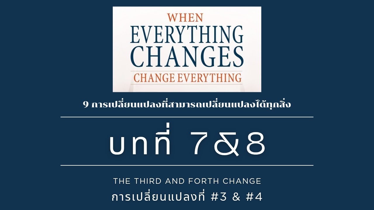 9 การเปลี่ยนแปลง Ep7 บทที่ 7&8 : เปลี่ยนการเลือกความคิดและความจริงของคุณ