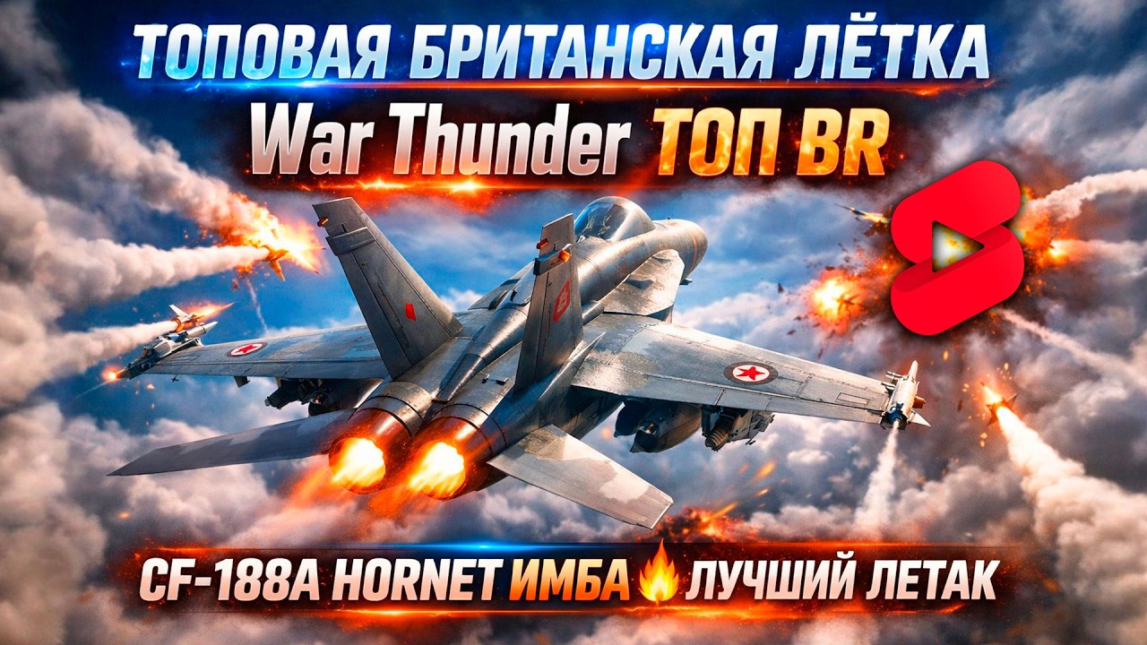 CF-188A Hornet ИМБА 🔥 ТОП ЛЁТКА WT 12.7!