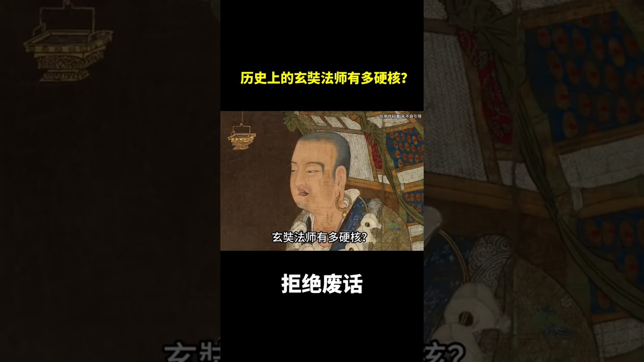 历史上的玄奘法师有多硬核？#冷知识 #涨知识