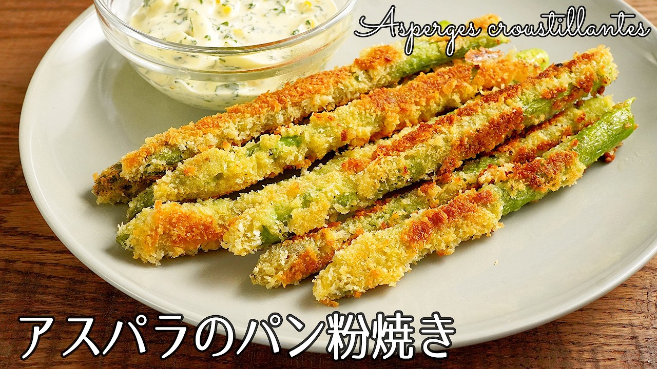 #1298『アスパラのパン粉焼き』表面はサクサク！中はジューシーで甘い♪じっくり焼くだけで美味しい｜Chef Kiyomi MIKUNI