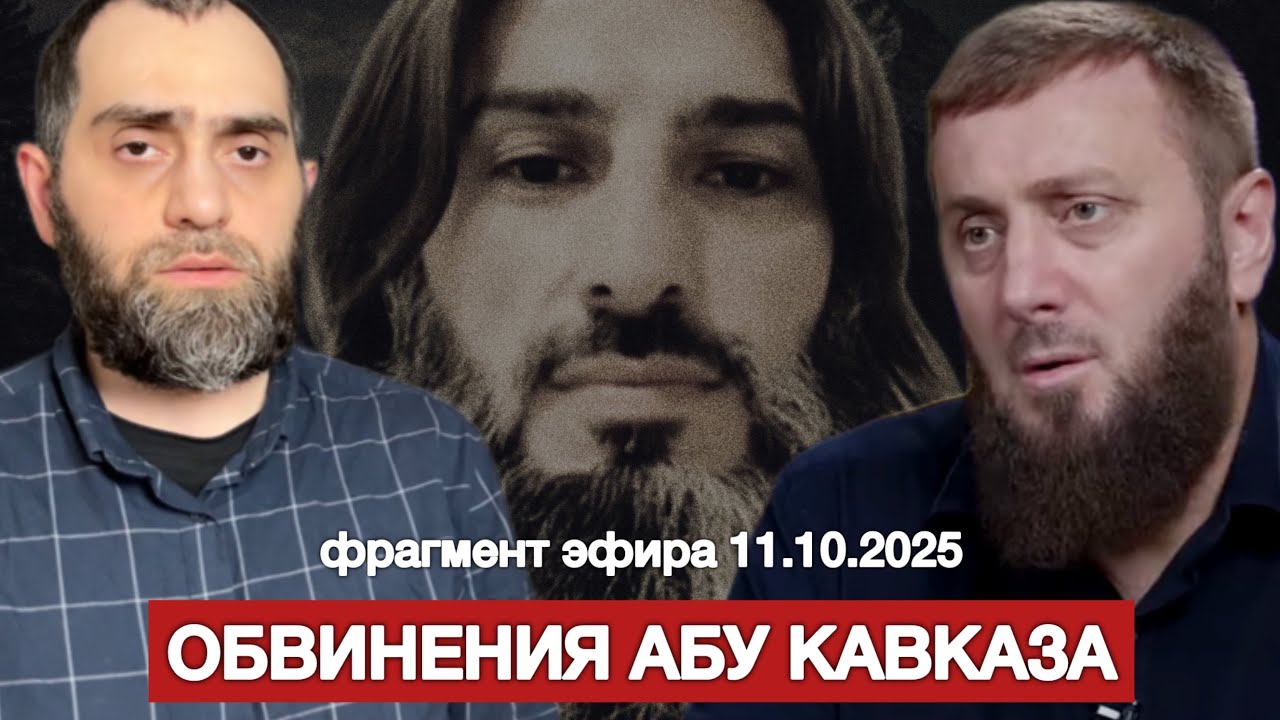 ОБВИНЕНИЯ АБУ КАВКАЗА(Адама Аушева) В АДРЕС АБУ УМАРА САСИТЛИНСКОГО | Белокиев Ислам 11.10.2025