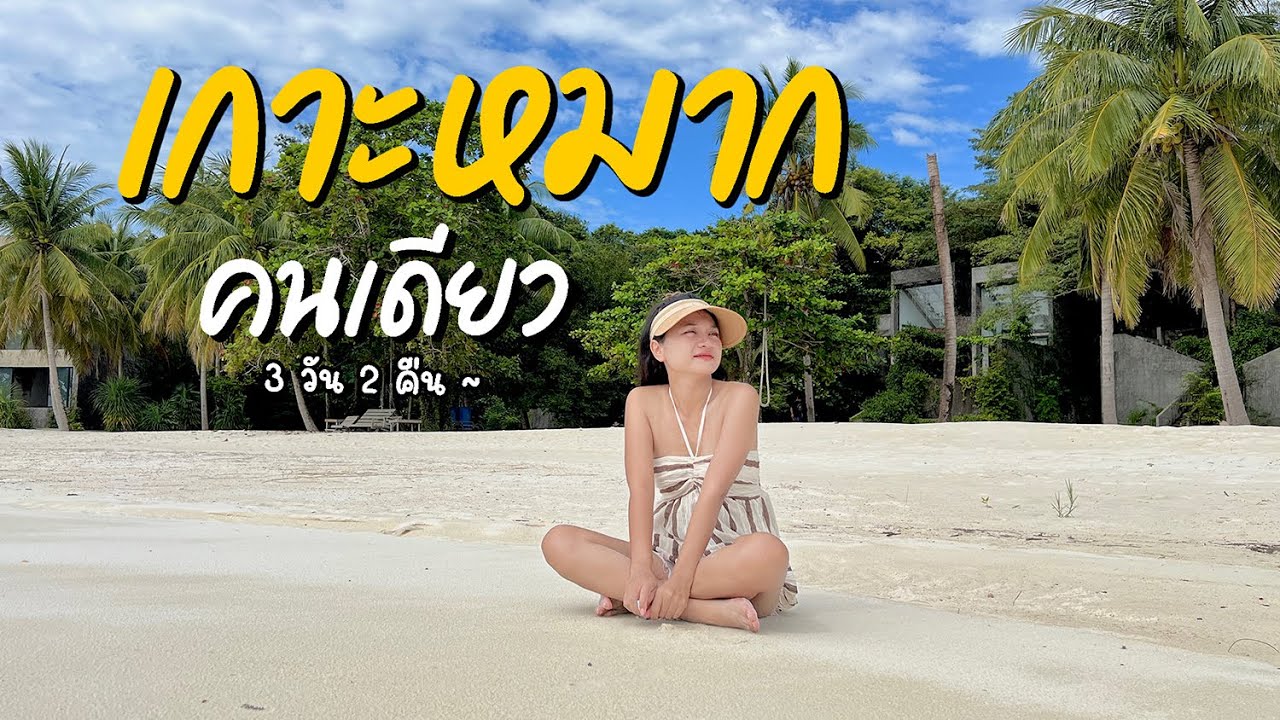 Koh Mak l เกาะหมาก ทะเลแหวกเกาะขาม เที่ยว 3 วัน 2 คืน l ผู้หญิงเที่ยวคนเดียว ไม่มีรถส่วนตัว