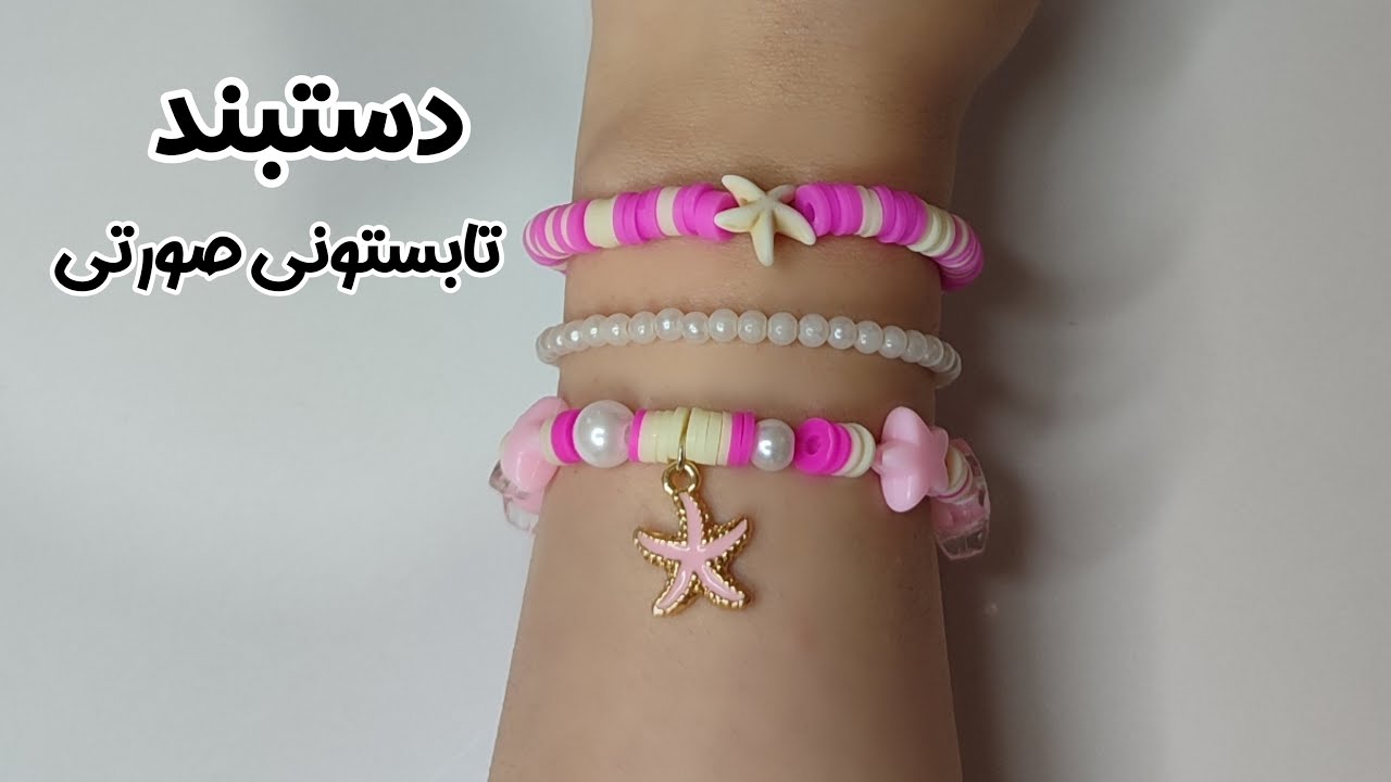 دستبند ست / دستبند صورتی / دستبند فیمو💞🪄