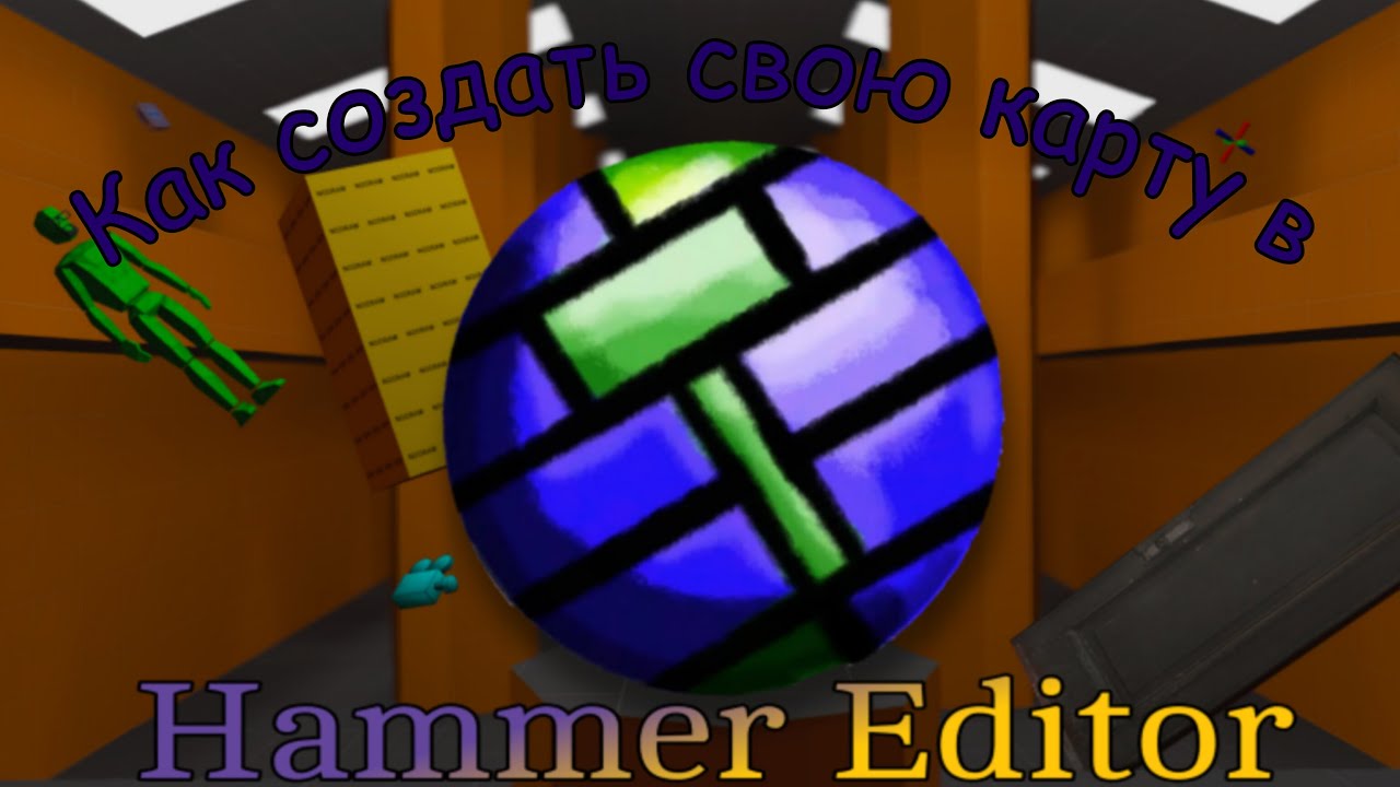 Hammer Editor, что это за программа? | Как создать свою карту на Source engine?
